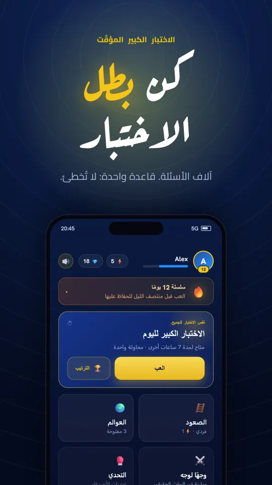 شاشة البداية في تطبيق Trivia Hero: كويز موقوت وسلسلة يومية والكويز اليومي الكبير.