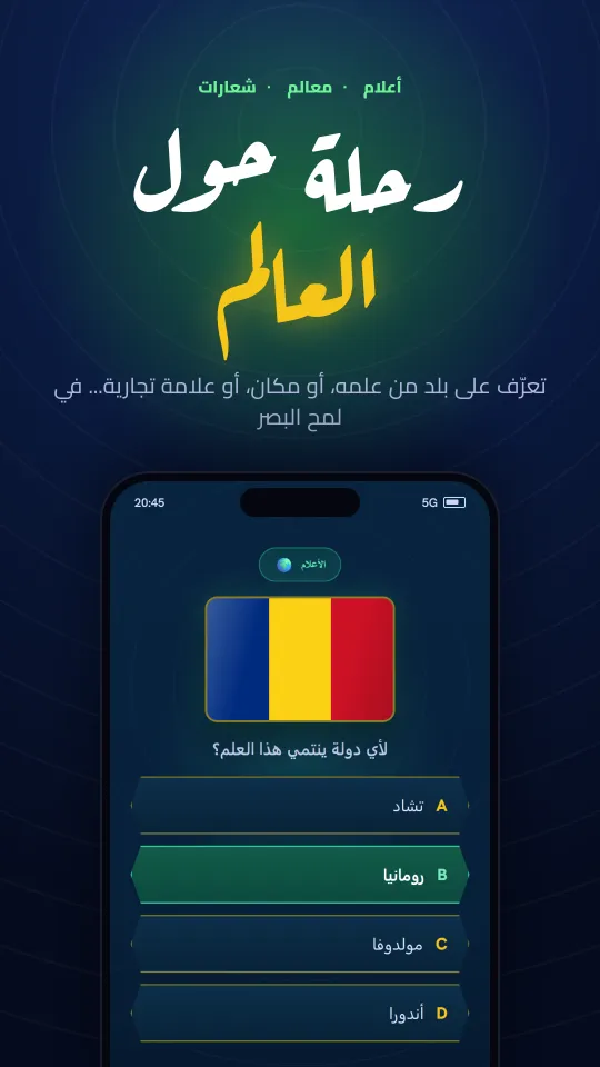 كويز بالصور في التطبيق: تعرّف على علم أو معلم أو شعار في لمح البصر.