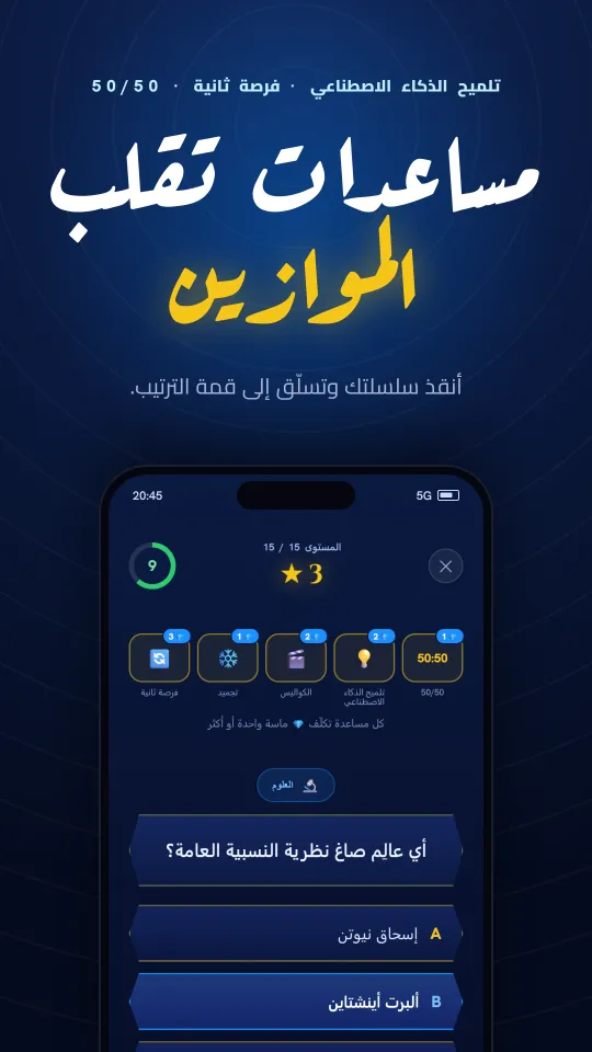 جوكرات داخل التطبيق: 50/50، تلميح ذكي وفرصة ثانية لإنقاذ سلسلتك.